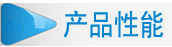 產品性能圖標