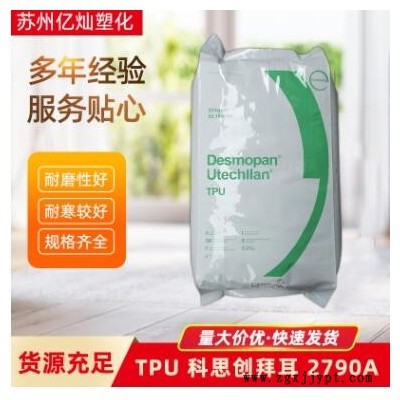 直供TPU 科思創拜耳 2790A 注塑級 耐磨 高韌性 聚氨酯 TPU原料
