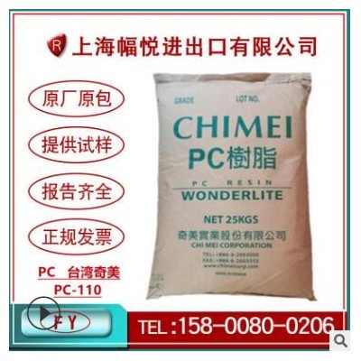 透明易著色PC臺(tái)灣奇美PC-110潤滑脫模劑中粘度中流動(dòng)性汽車領(lǐng)域料