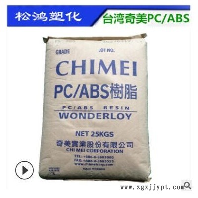 無鹵阻燃PC/ABS臺灣奇美PC-510合金料注塑高流動防火汽車產品原料