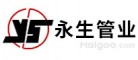 永生管業YS