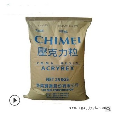 注塑PMMA臺灣奇美CM205高強度高剛性pmma抗紫外線亞克力塑料原料