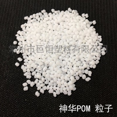 現貨供應神華pom mc90 批發價 塑料料子批發 工程塑料 pom 塑料原料 配件原料