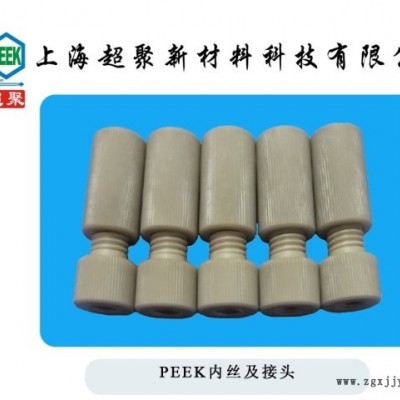 PEEK內外絲，PEEK手緊接頭，PEEK管轉接頭，PEEK接頭加工直銷
