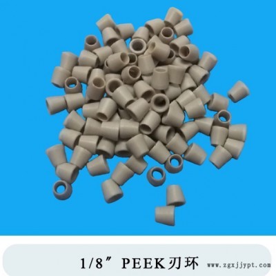 供應peek韌環1/8壓環peek韌環peek壓環