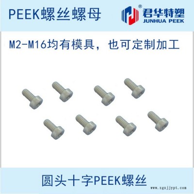 PEEK螺絲，PEEK螺栓，PEEK螺釘，PEEK螺母等各種國標PEEK螺絲。