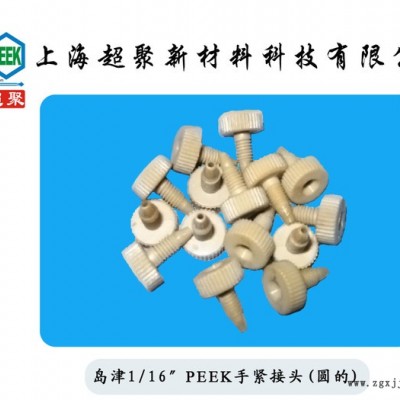 peek  聚醚醚酮）手緊接頭島津PEEK接頭規格齊全可定制加工廠直銷