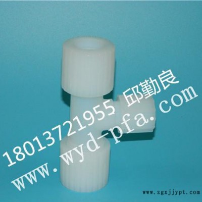現(xiàn)貨美國Entegris PFA三通（正三通，變徑，外牙，內(nèi)絲）