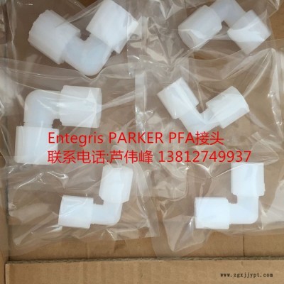 Entegris  PFA 1/2寸 3/4寸 1寸接頭 三通 彎頭 直通 現(xiàn)貨供應