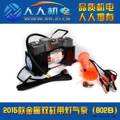 人人機電2015款金屬雙缸LED燈車載氣泵 汽車輪胎打氣泵 802B