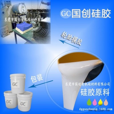 國創精髓輪胎硅膠模具和硅膠 輪胎液體硅膠