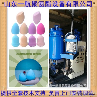 粉撲發泡機 粉撲設備 做粉撲的機器 山東一航提供粉撲配方和工藝