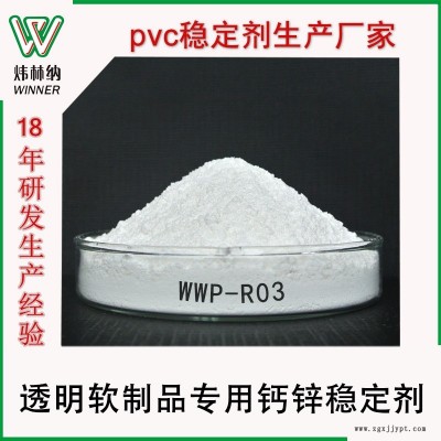 軟制品專用鈣鋅復合穩定劑透明半透明PVC軟制品無毒環保穩定劑