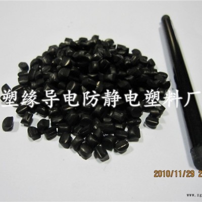 塑緣 導電ABS 手寫筆專用  ABS導電塑料  產品穩定