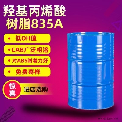 羥基丙烯酸樹脂835A 低羥快干 對ABS附著力好 利仁牌