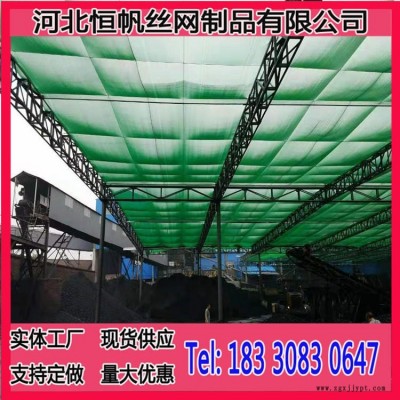 河北恒帆塑料防風抑塵網廠家  現貨供應煤礦干煤棚塑料防風抑塵網  河北塑料防風抑塵網煤棚棚頂