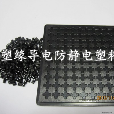 ABS/塑緣  炭黑ABS導電母粒  片材板材專用導電母料 庫存足，發貨速度