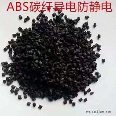ABS碳纖導電   碳纖導電ABS  塑緣廠家直供   歡迎洽談