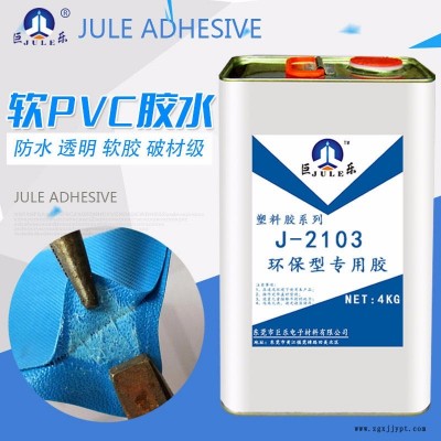 巨樂牌J-2103軟PVC專用膠水 PVC粘ABS膠水 充氣玩具膠水 PVC輸送帶膠水 透明不發白 柔軟防水強度好