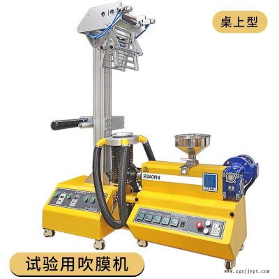 試驗型吹膜機 小型PE吹膜機 薄膜吹塑機 寶品BP-8178-T