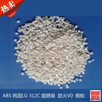 現(xiàn)貨 ABS 韓國(guó)LG化學(xué) AF312C 阻燃V0級(jí) 高剛性 高強(qiáng)度 塑膠原料