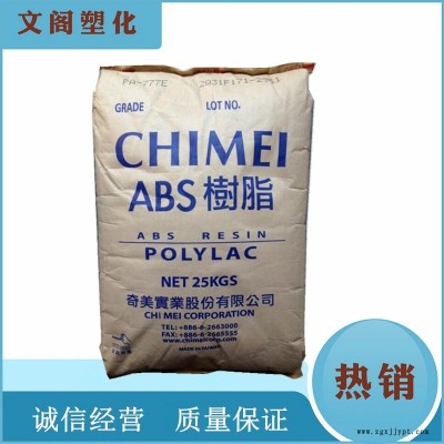 供應臺灣奇美ABS PA-777E超耐熱中沖擊強度 發熱家電外殼汽車零配件如儀表板 、水箱護罩耐高溫ABS原料