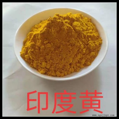 廠價銷售 工業級 印度黃 染料 量大從優