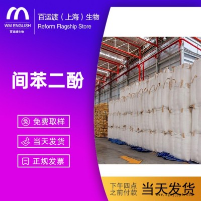 百運渡生物 間苯二酚 染料 塑料 橡膠 全國發貨