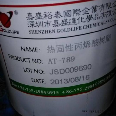 供應優達AT-789樹脂、助劑、固定劑、染料