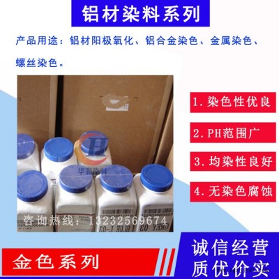 臺(tái)灣進(jìn)口永光鋁陽(yáng)極氧化染料  鋁合金陽(yáng)極氧化染色 金色系列