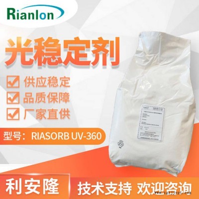 利安隆樹脂光穩定劑UV360 PC紫外線吸收劑uv360生產廠家