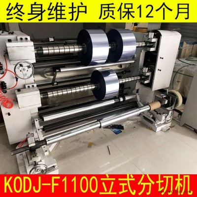 廠家定制KODJ-1100型立式薄膜分切機 專業分切機OPP薄膜分切設備