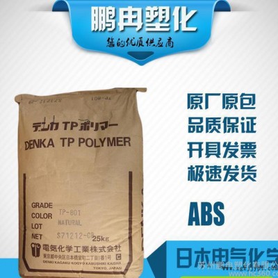 ABS/日本電氣化學/TP-801/高透明/abs塑膠原料