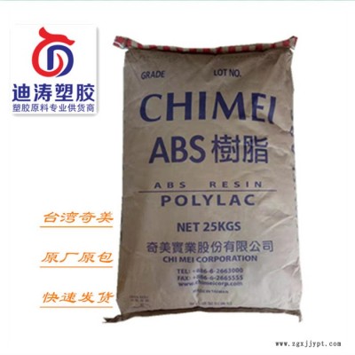 ABS臺灣奇美765A注塑阻燃級 ABS防火原料現(xiàn)貨供應原廠原包