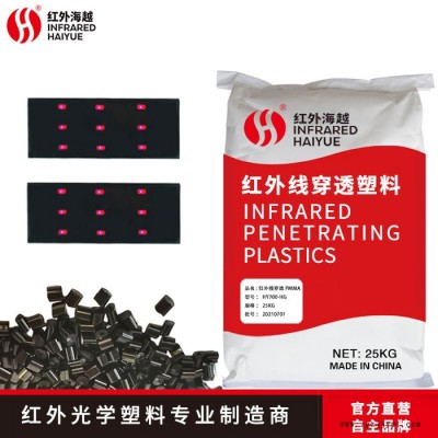 紅外海越PC abs pmma亞克力紅外線塑膠顆粒穿透率90%以上 適用于藍牙耳機智能馬桶感應