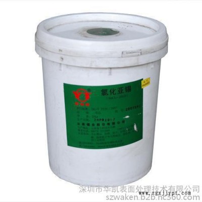 供應電鍍原料 電鍍主鹽 二氯化錫 國產進口氯化亞錫，氯化亞錫現貨，貨源充足，品**良