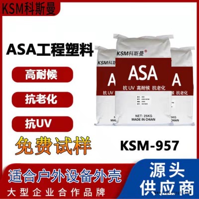 科斯曼asa戶外耐候抗UV注塑原料 asa塑料顆粒 耐老化asa戶外設備外殼