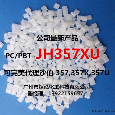 吸塵器外殼 PC/PBT JH357XU 幾何穩定性強 高韌性 高抗沖