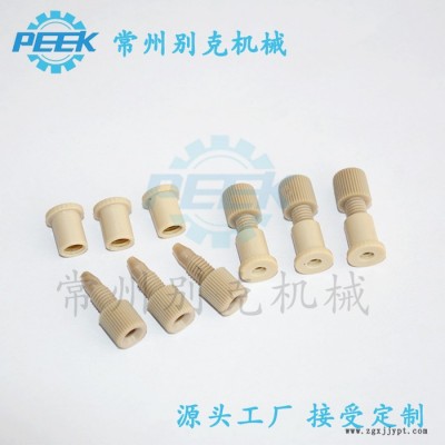 批發銷售PEEK接頭 生物芯片PEEK接頭 PEEK底座 PEEK手緊接頭 支持定制