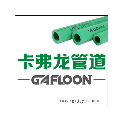 ppr水管規格-紹興ppr水管-Gafloon卡弗龍