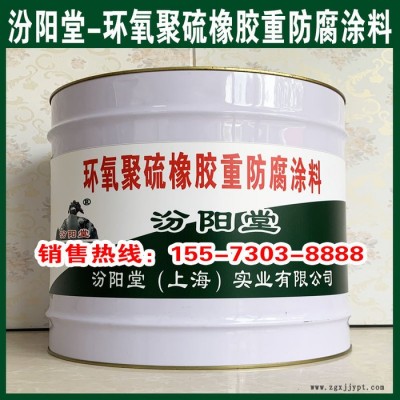 環(huán)氧聚硫橡膠重防腐涂料**、選汾陽(yáng)堂、環(huán)氧聚硫橡膠重防腐涂料