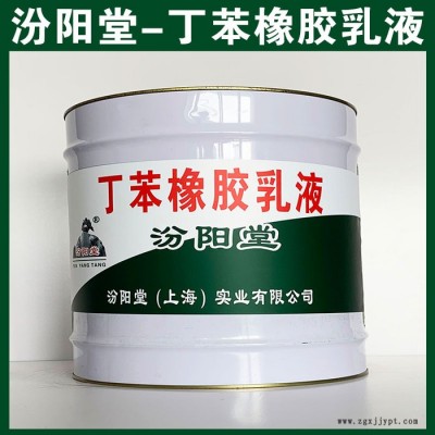 丁苯橡膠乳液，汾陽(yáng)堂，丁苯橡膠乳液，不銹鋼和金屬材料附著性好！