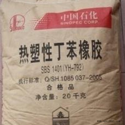 現貨供熱塑性丁苯橡膠 YH-792 SBS1401**熱塑性丁苯橡膠