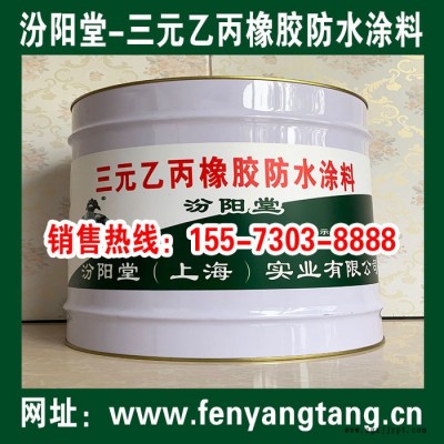 三元乙丙橡膠防水涂料、操作簡(jiǎn)單、三元乙丙橡膠防水涂料、專業(yè)廠商
