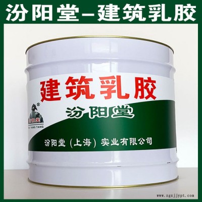 建筑乳膠、選汾陽(yáng)堂品牌、建筑乳膠、包送貨上門(mén)