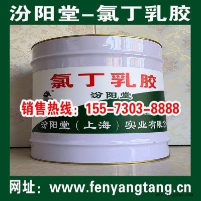 氯丁乳膠、防水防腐、氯丁乳膠、效果明顯