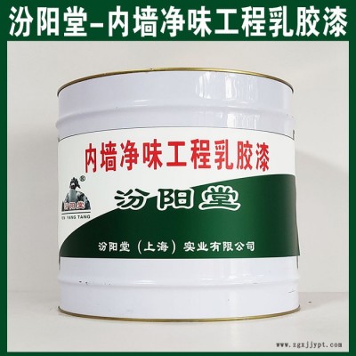 內墻凈味工程乳膠漆，汾陽堂，內墻凈味工程乳膠漆，施工快，附著力和硬度好！
