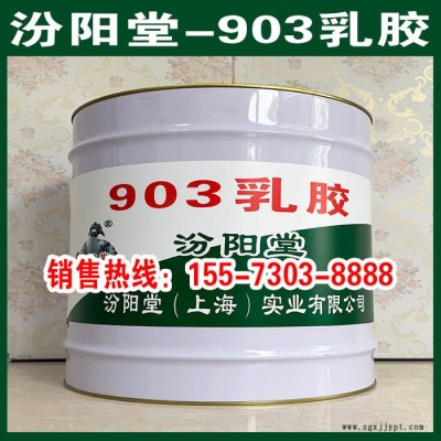 903乳膠、防水防腐、903乳膠、效果明顯