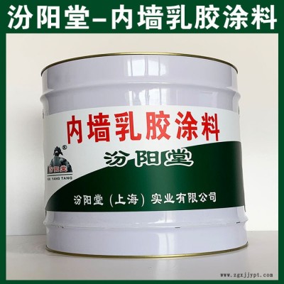 內墻乳膠涂料，汾陽堂，內墻乳膠涂料，耐久性機械性能和干燥性好！