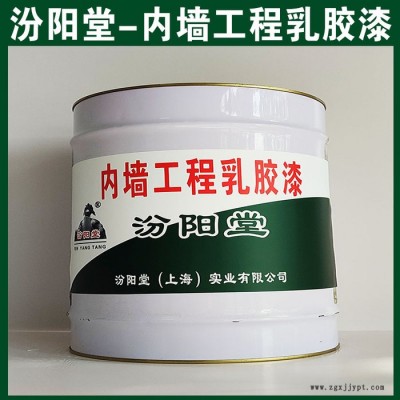 內墻工程乳膠漆，汾陽堂，內墻工程乳膠漆，耐久性好，與后道漆附著好！